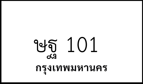 ษฐ 101
